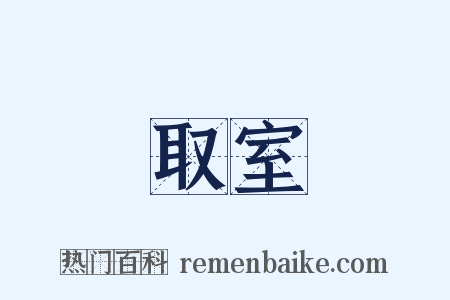 取室是什么意思的图片